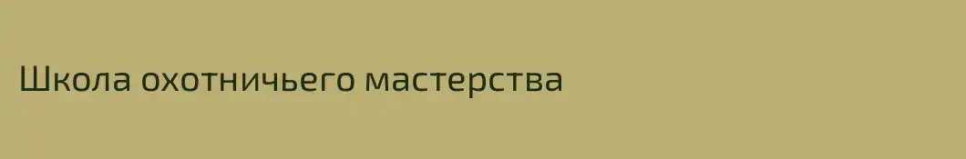 Школа охотничьего мастерства